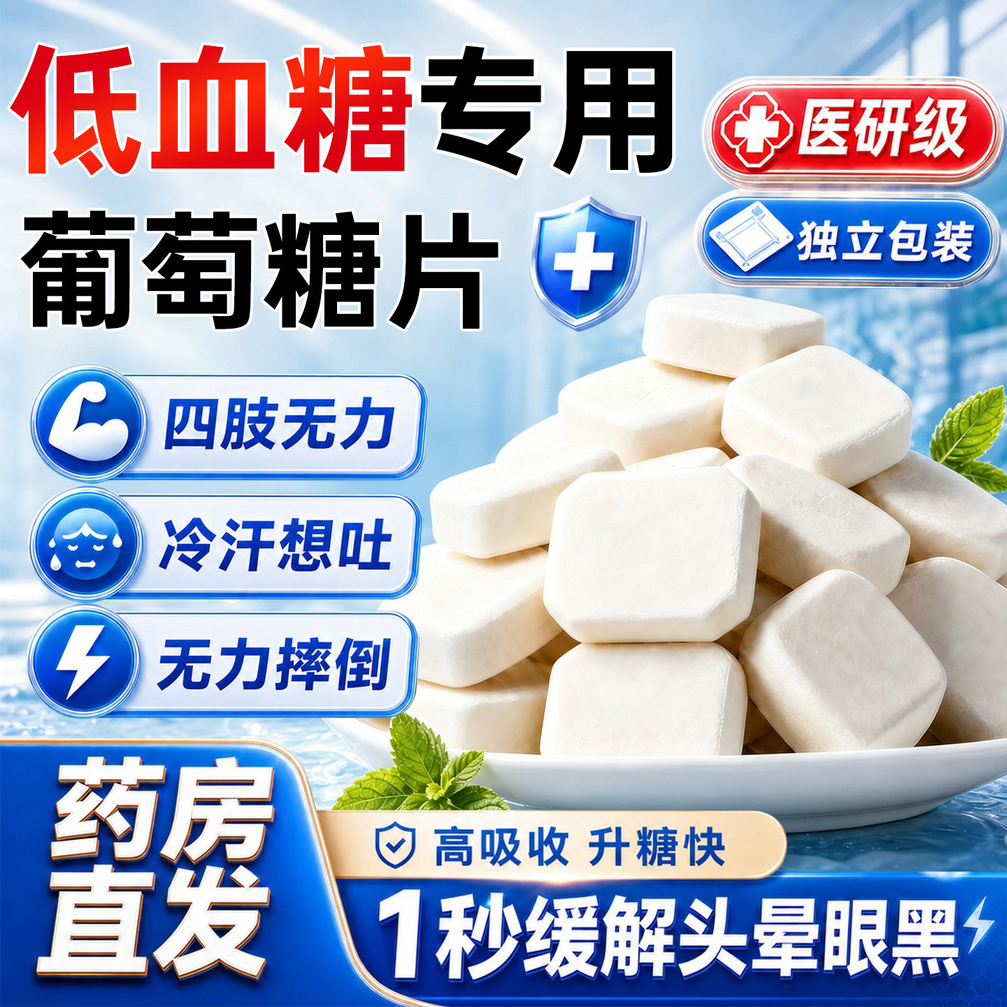 低血糖专用葡萄糖片医研级官方旗舰店独立包装必糖果头晕常备高反