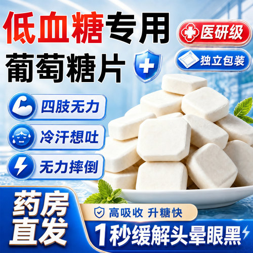 【双休公司产品】葡萄糖片