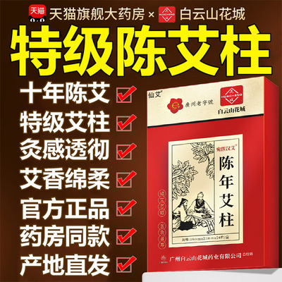【药房推荐爆卖20W+】特级陈艾柱