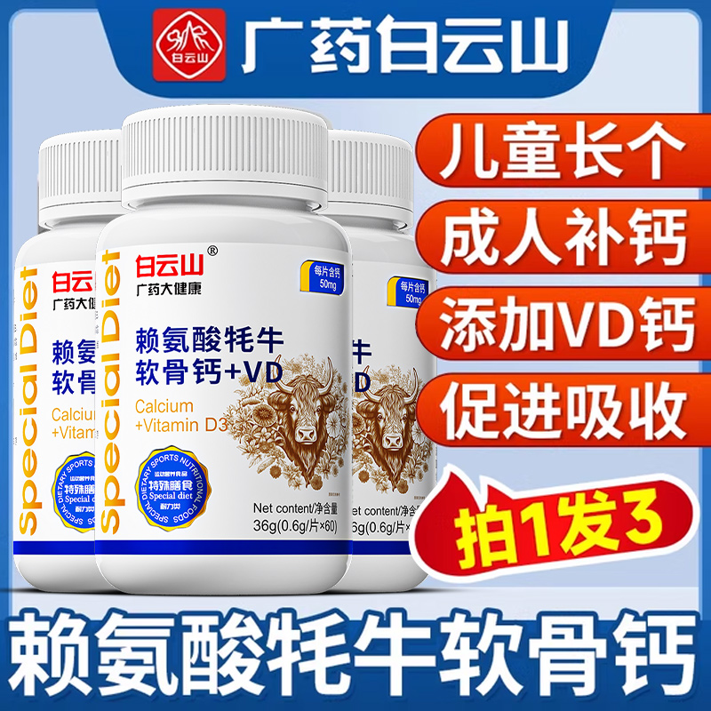 【白云山】赖氨酸维生素d钙