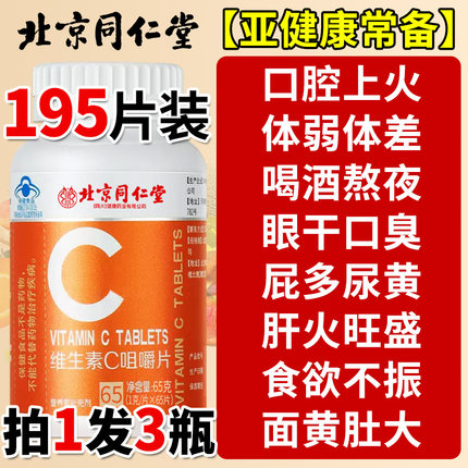北京同仁堂vc片维生素C咀嚼片非泡腾复合维生素儿童成人孕妇正品