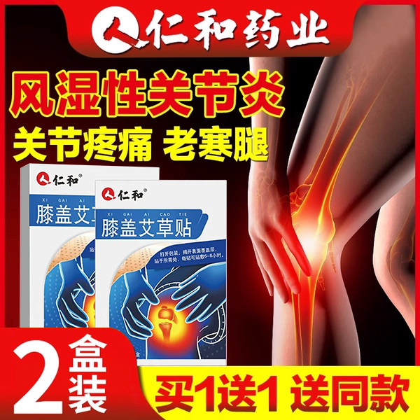 仁和风湿类关节痛贴膏疼痛专用药房炎膝盖手指部位变形
