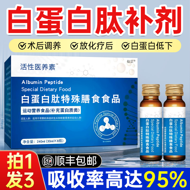 白蛋白肽口服液增强蛋白质老年人免疫力非人血注射术后恢复营养品