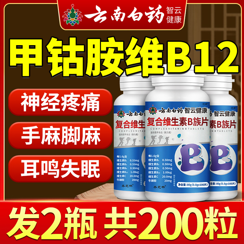 云南白药维生素b12甲钴胺营养修复神经100片非进口正品官方旗舰店