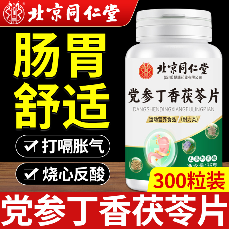 党参丁香茯苓片北京同仁堂肠胃草本当参反酸正品非养胃官方旗舰店