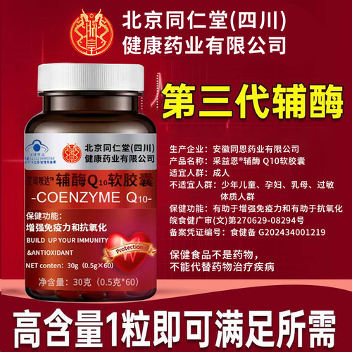 北京同仁堂辅酶q10软胶囊保护心脏增强抗氧免疫力官方旗舰店正品
