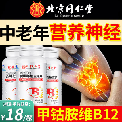 北京同仁堂维生素b12甲钴胺营养修复神经100片叶酸官方旗舰店正品