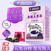 桑葚五黑茶悦发茶养发茶五黑水生发黑枸杞养生茶包固养黑方茶汤九