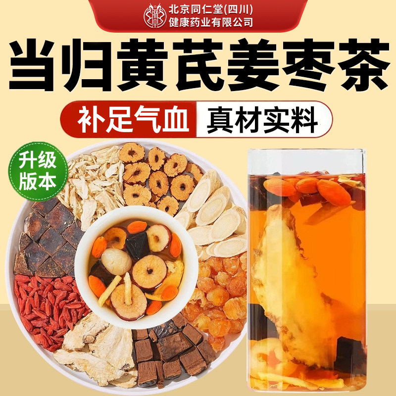 当归黄芪姜枣茶补气养血正品中药气血材旗舰店八宝养生茶美容养颜,传统滋补营养品,养生茶,淘宝优惠券,粉丝福利购,淘宝优惠卷