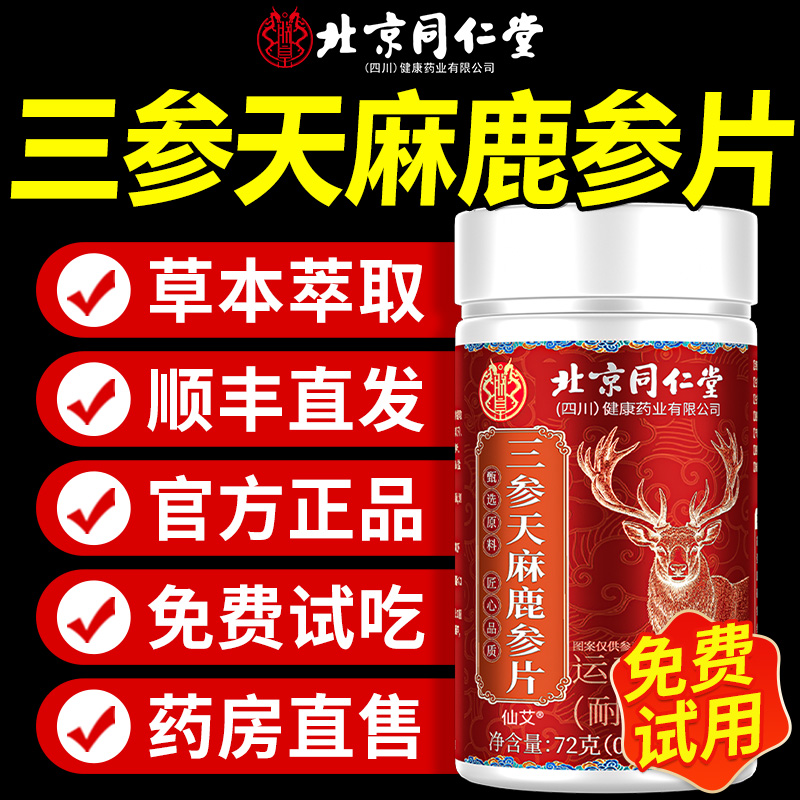 【全网热销10w+】三参天麻鹿心片