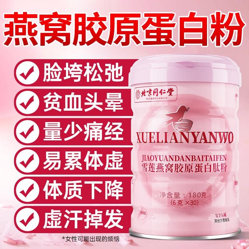 北京同仁堂胶原蛋白肽粉口服液饮紧致正品官方旗舰店非衰老抗皱