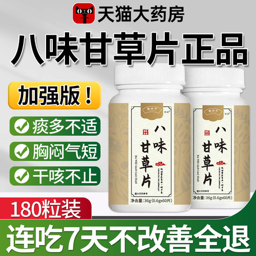 【正品保障】八味甘草片