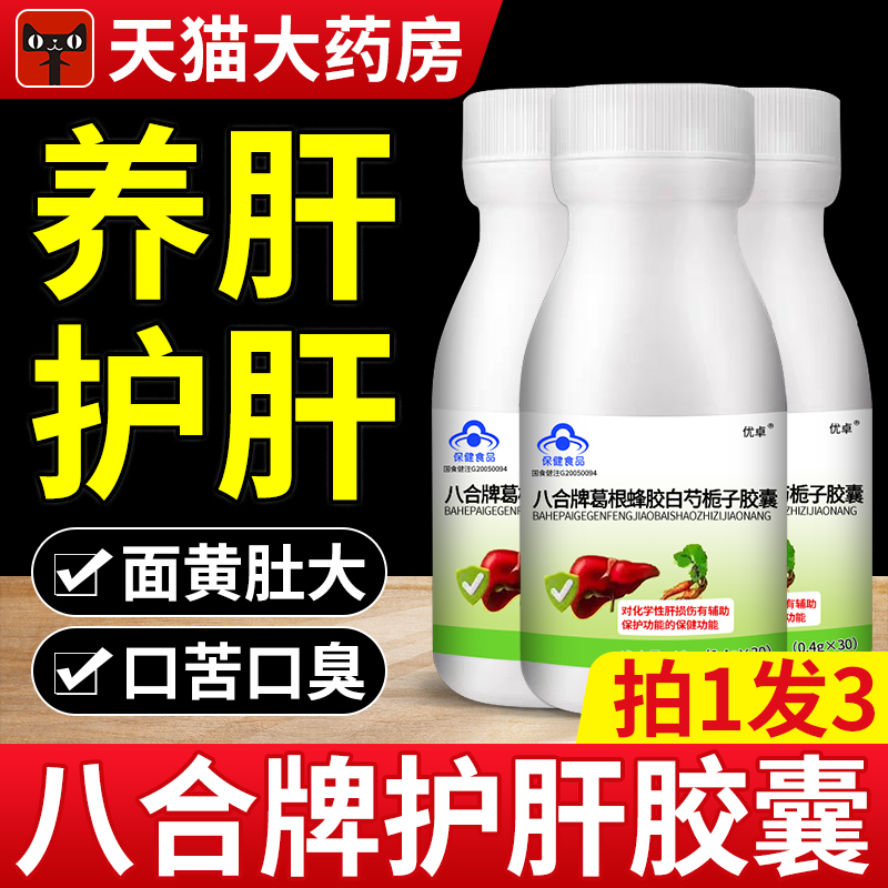 八合牌葛根蜂胶白芍栀子胶囊官方塑时光养肝护肝胶囊正品旗舰店和