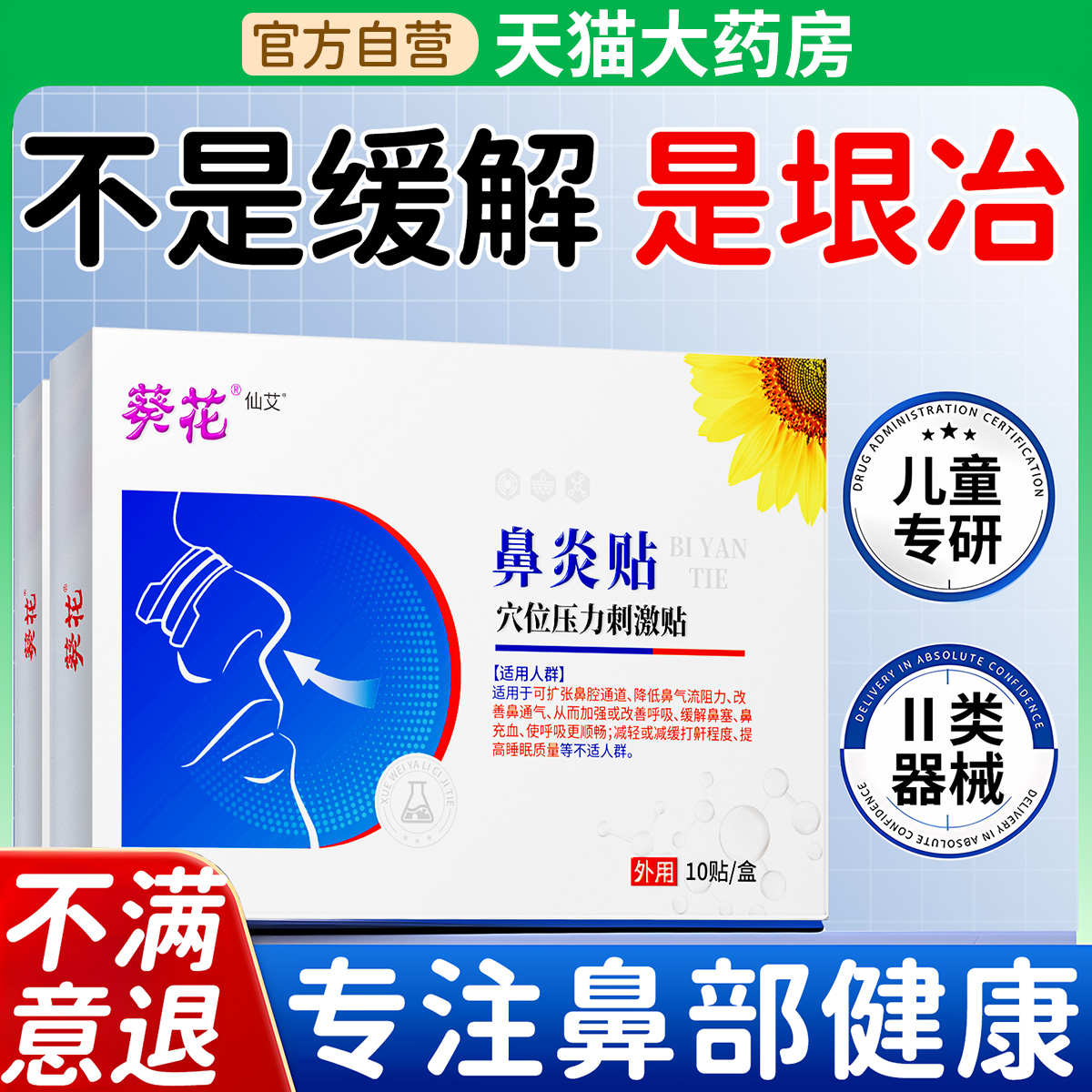 【三甲医用】7天断鼻炎