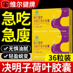 维尔健牌决明子荷叶胶囊快手直播同款 旗舰店lh 非济义本草官方正品