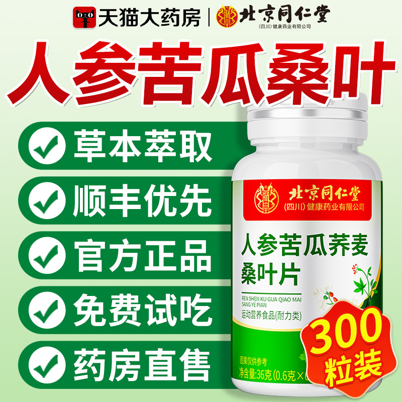 人参苦瓜荞麦桑叶片官方旗舰店正品干血糖加强版非茶降冬瓜升级