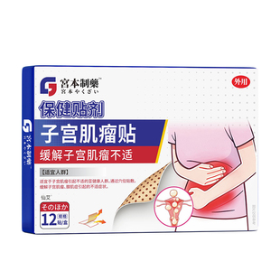 子宫肌瘤中药贴宫瘤清消宫寒痛经巧克力卵巢囊肿腺肌症内膜增厚贴