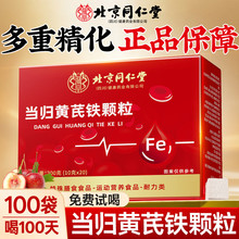 当归黄芪铁颗粒官方旗舰店北京同仁堂补气养血女性经期量少调理hh
