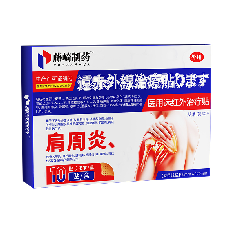 【日本品牌严选】3天冶肩周炎贴