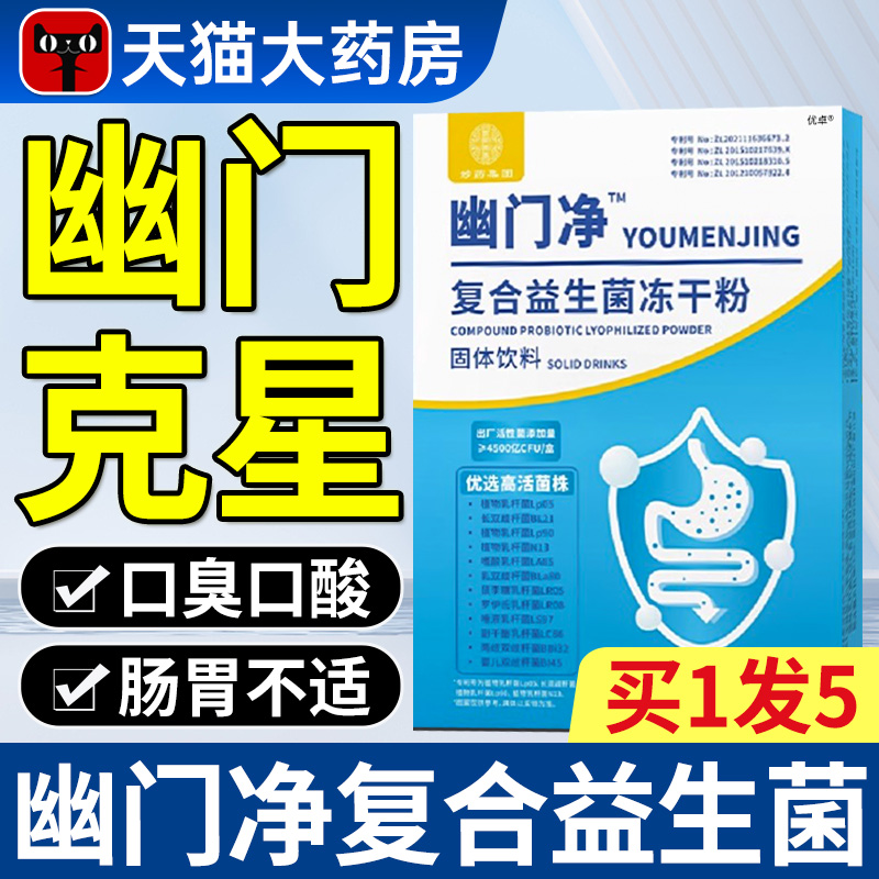 幽门净复合益生菌冻干粉木糖醇固体饮料活菌株正品xlh