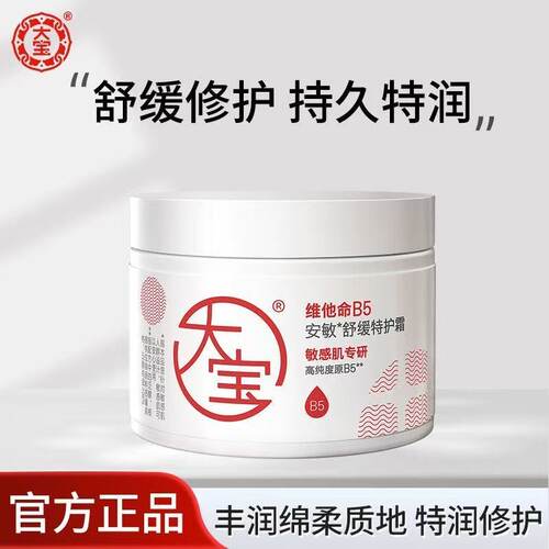 大宝B5特护霜70g正品保证