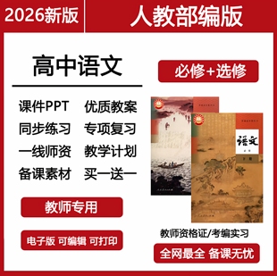人教版部编统编版高中语文课件PPT必修上下册中选择性必修选教案设计试题试卷学案上下学期上册下册电子版专项知识点总结