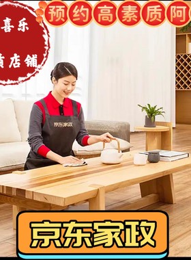 京东家政服务北京上海广州深圳等日常保洁上门4服务全屋清洁2小时