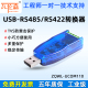 USB转485 RS422串口工业级485转USB通讯转换器防浪涌ZQWL UCOM110