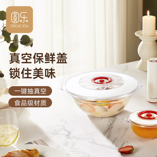 圆乐抽真空通用密封保鲜盖