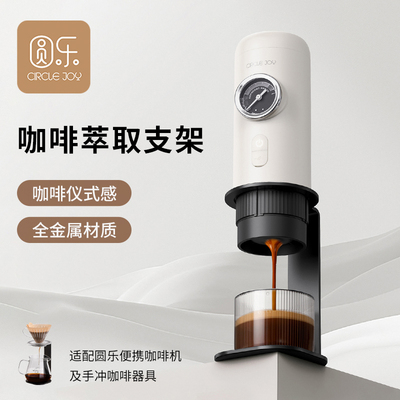 Circle Joy 便携式胶囊意式咖啡机金属支架 手冲咖啡萃取架子家用