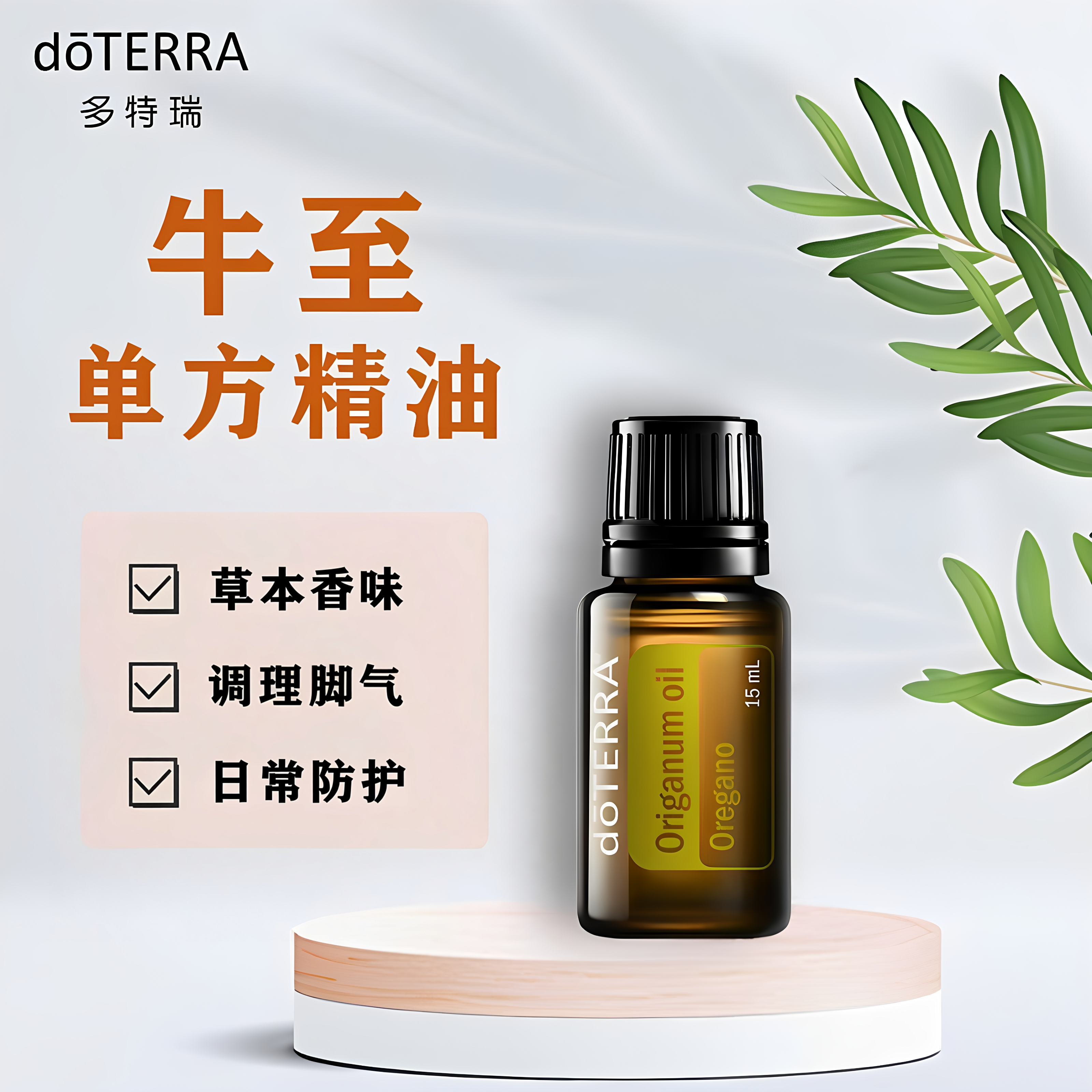 多特瑞官网正版现货西班牙牛至精油15ml超值涂抹按摩香薰doterra