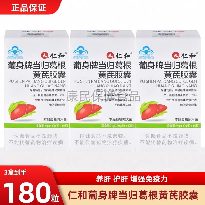 仁和葡身牌护胶囊肝正品当归葛根黄芪茯苓肝脏保护决明熬夜