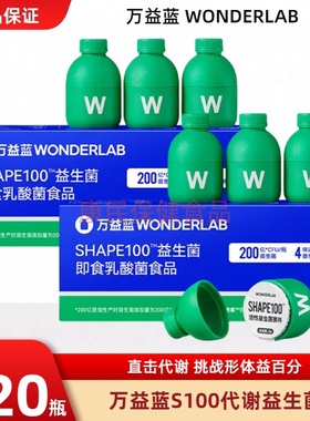 万益蓝wonderlab s100益生菌粉小绿瓶成人体重代谢管理早b晚s正品