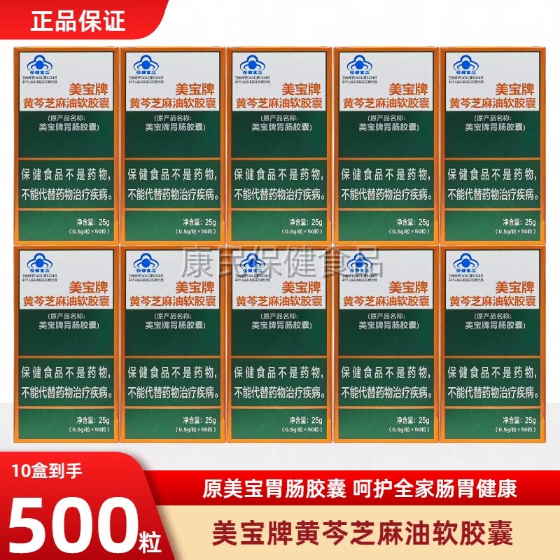 美宝肠胃胶囊美宝牌胃肠胶囊美宝牌黄芩芝麻油胶囊50粒原厂正品