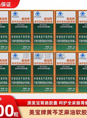 美宝牌胃肠胶囊黄芩芝麻油胶囊