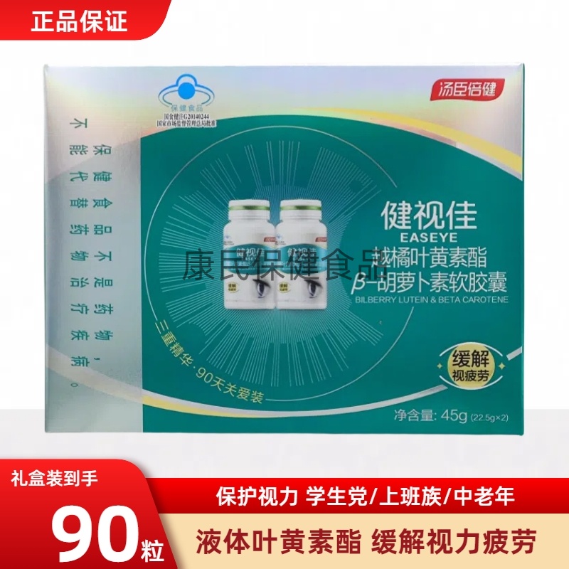 汤臣倍健健视佳越橘叶黄素