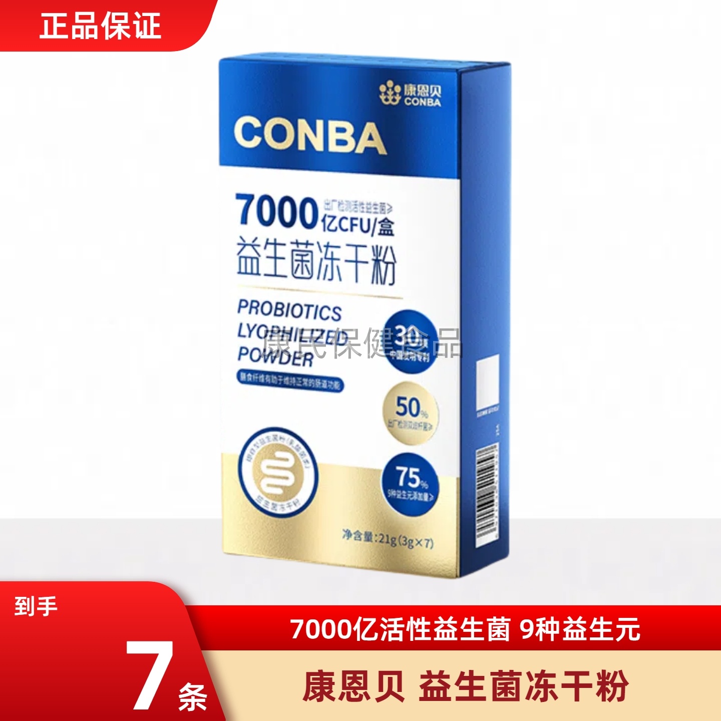 康恩贝益生菌冻干粉7000亿