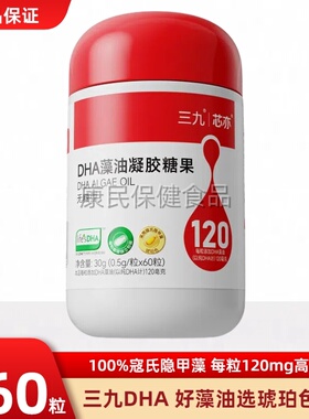 三九芯亦DHA藻油福格森寇氏隐甲藻T油孕妇宝宝婴幼儿凝胶糖果60粒