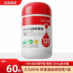 三九芯亦DHA藻油福格森寇氏隐甲藻T油孕妇宝宝婴幼儿凝胶糖果60粒