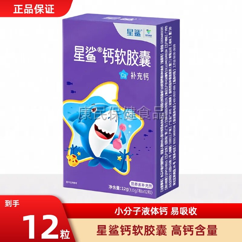 星鲨钙软胶囊液体钙儿童钙片图片