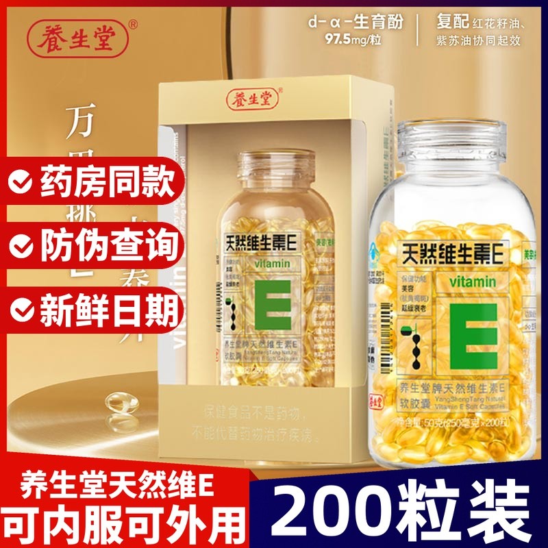 养生堂天然维生素E200粒