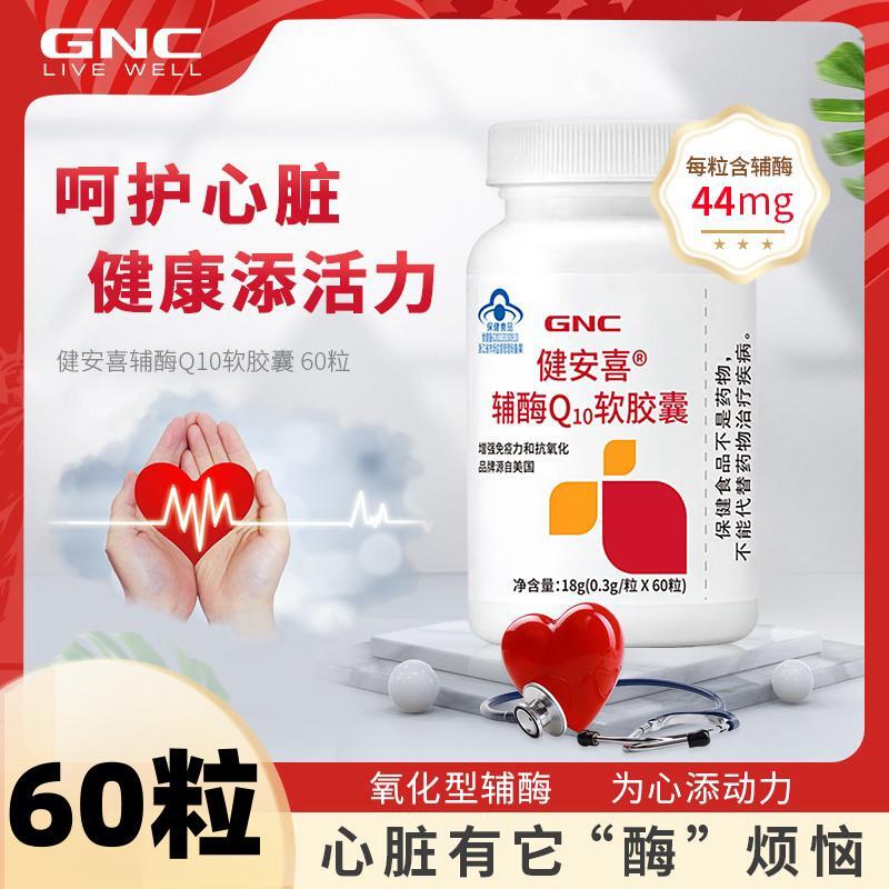 gnc健安喜辅酶q10软胶囊60粒备孕ql0保护心脏增强中老年人免疫力