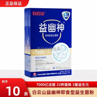 白云山益幽神复合益生菌冻干粉大人小孩非肠道菌群肠胃正品调节
