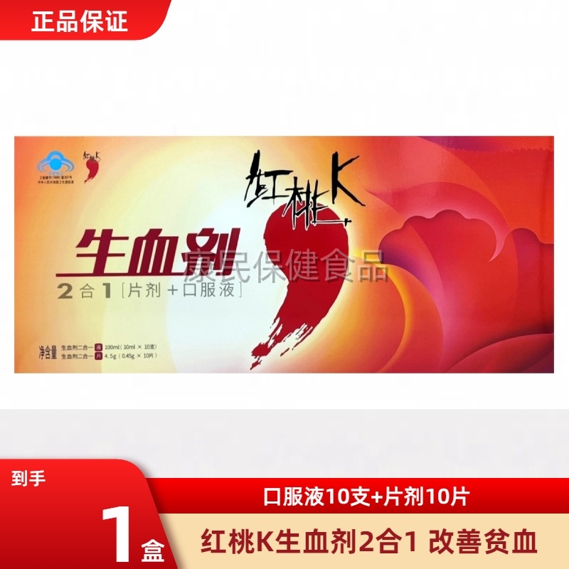 红桃K生血剂补铁补血补气血