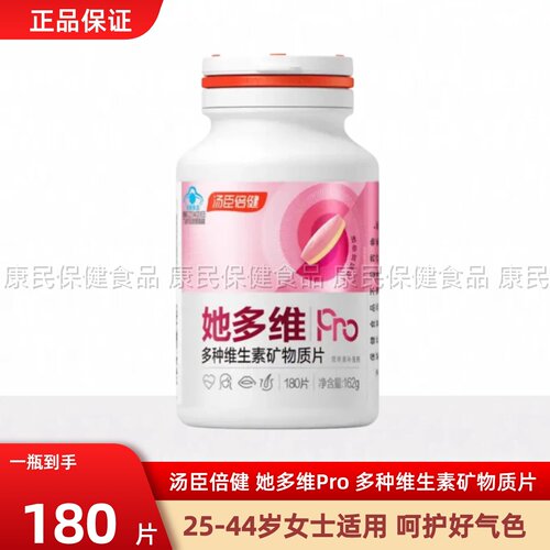 汤臣倍健她多维Pro女士多维