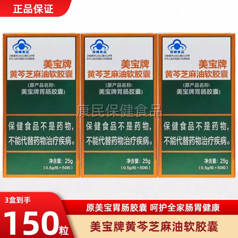 美宝牌黄芩芝麻油胶囊0.5/粒*50粒（原产品名称美宝牌胃肠胶囊 ）