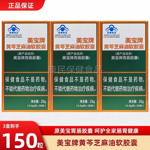 美宝牌黄芩芝麻油胶囊50粒