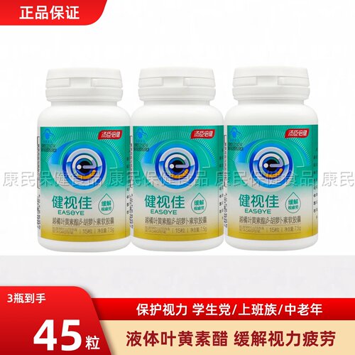 汤臣倍健健视佳越橘叶黄素酯