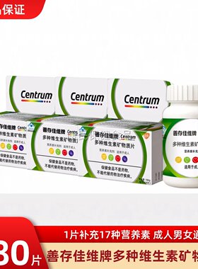 善存多种维生素复合片多维佳维