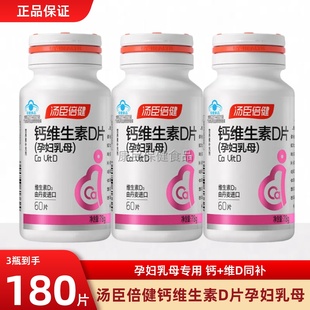 汤臣倍健孕妇钙片碳酸钙孕期补钙孕中晚乳母补钙维生素D官方正品